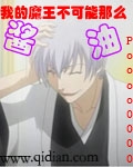 我的魔王不可能那么酱油