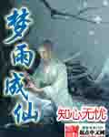 梦雨成仙
