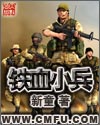 铁血小兵