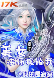 女法师嫁给我