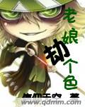 老娘劫个色
