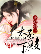 狂妃强上太子殿下