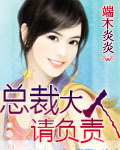 总裁大人，请负责！