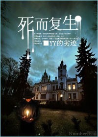 死而复生